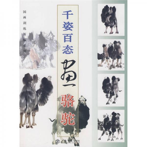 千姿百態(tài)畫駱駝