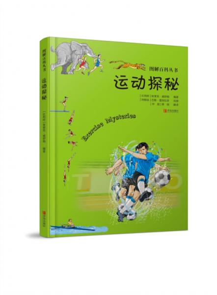 圖解百科叢書·運(yùn)動(dòng)探秘