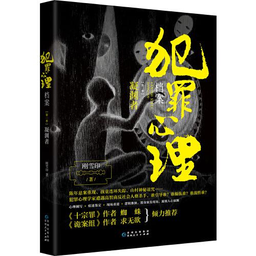 犯罪心理檔案.第一季，凝淵者（法醫(yī)秦明、《十宗罪》作者蜘蛛、《詭案組》作者求無欲盛贊的驚心之書?。? onerror=