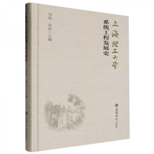 上海理工大學(xué)系統(tǒng)工程發(fā)展史(精)