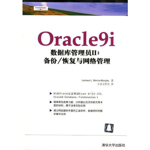 Oracle 9i 数据库管理员 2--备份/恢复与网络管理