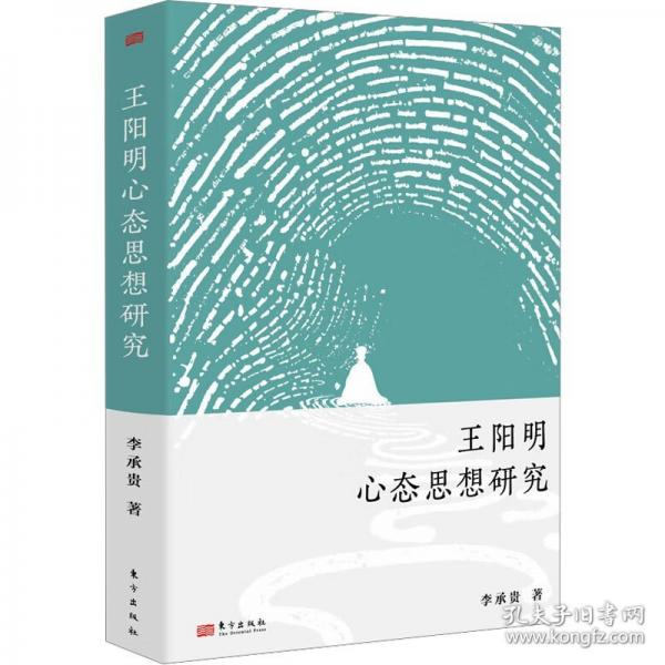 王陽明心態(tài)思想研究