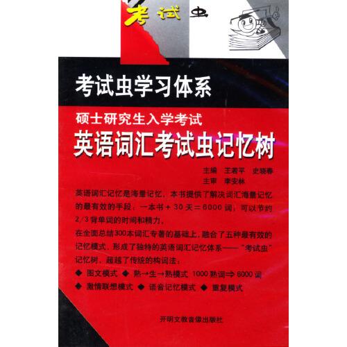 碩士研究生入學(xué)考試英語詞匯考試蟲記憶樹
