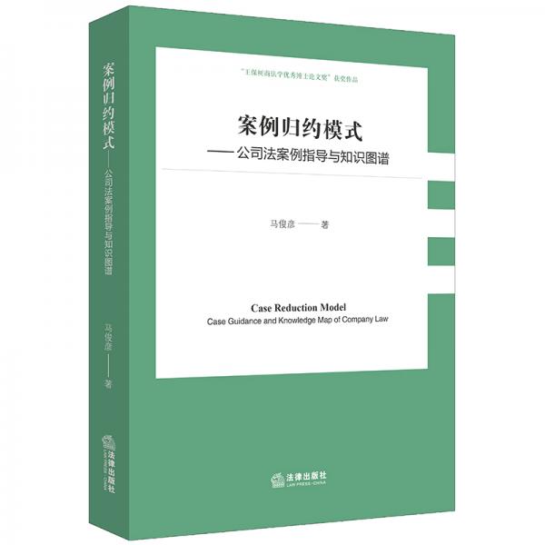 案例归约模式：公司法案例指导与知识图谱