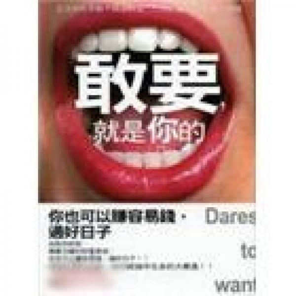 敢要, 就是你的