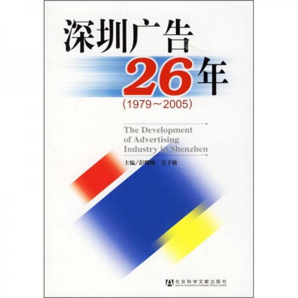 深圳廣告26年（1979-2005）