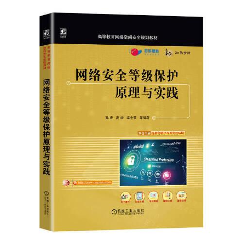 網絡安全等級保護原理與實踐