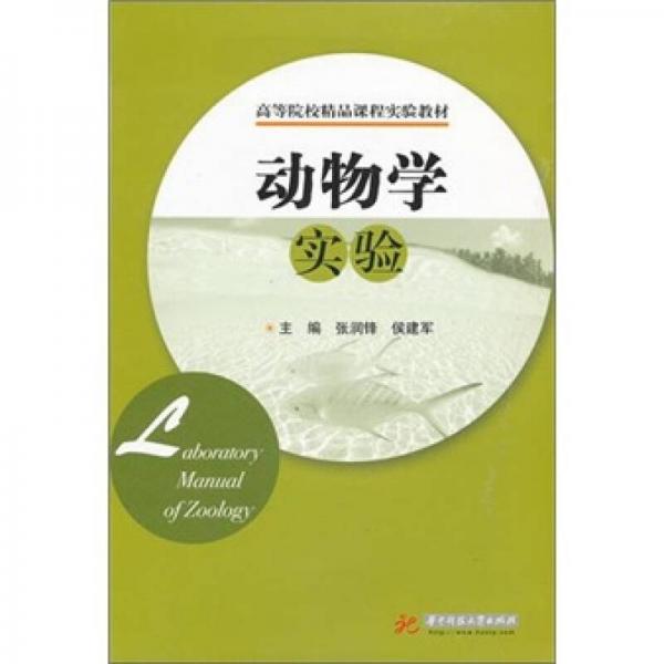 動物學(xué)實驗