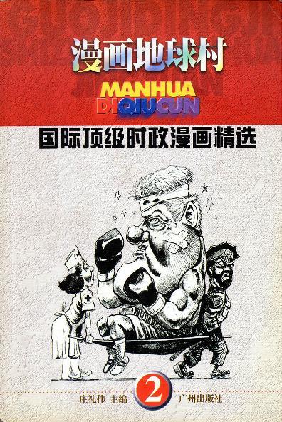 國際頂級時(shí)政漫畫精選（全兩冊）