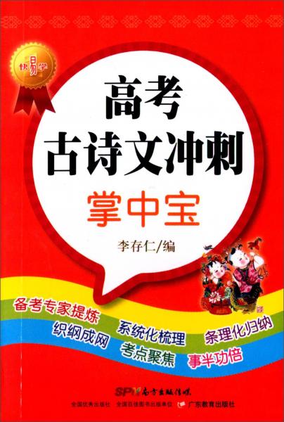 快易學(xué)系列：高考古詩文沖刺掌中寶