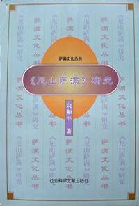 《尼山薩滿》研究