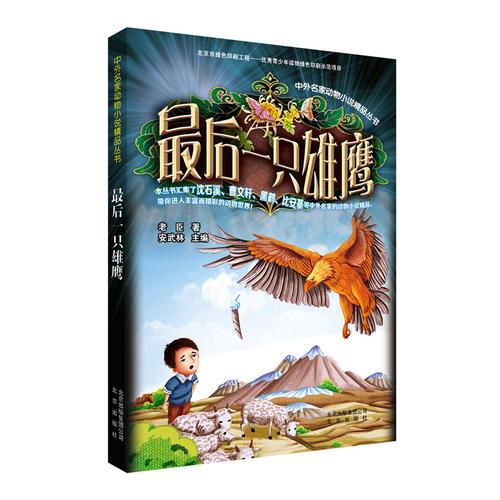 中外名家動(dòng)物小說(shuō)精品叢書(shū)：最后一只雄鷹