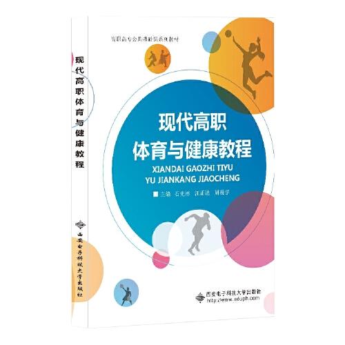 現(xiàn)代高職體育與健康教程