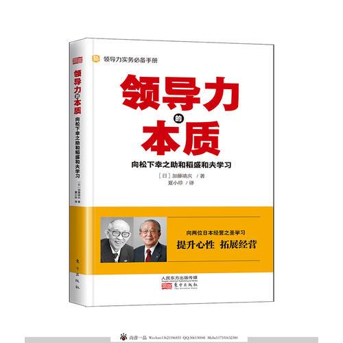 领导力的本质——向松下幸之助和稻盛和夫学习