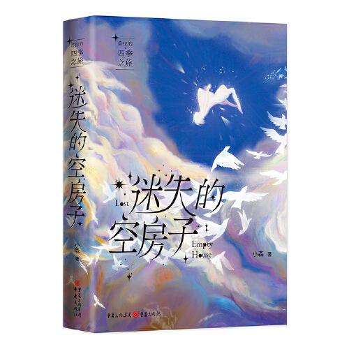 笛拉的四季之旅：迷失的空房子