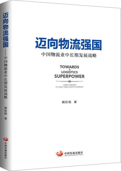 邁向物流強(qiáng)國 : 中國物流業(yè)中長期發(fā)展戰(zhàn)略