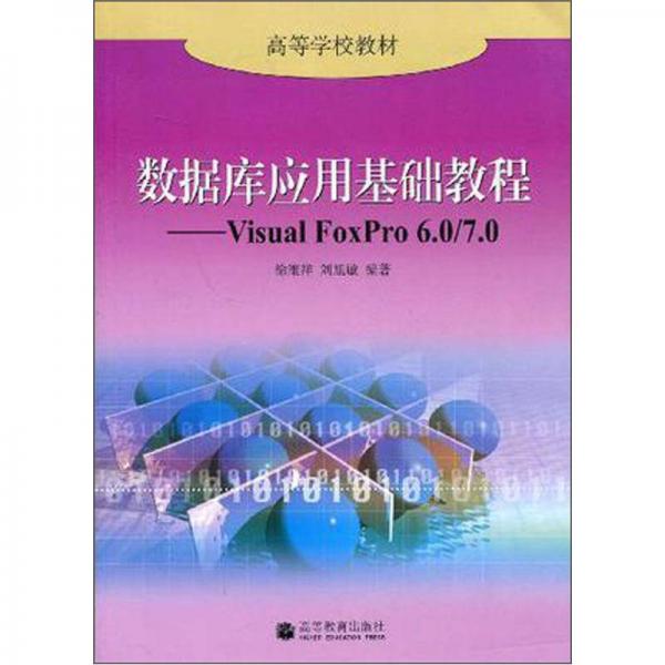 高等学校教材·数据库应用基础教程：Visual FoxPro 6.0/7.0