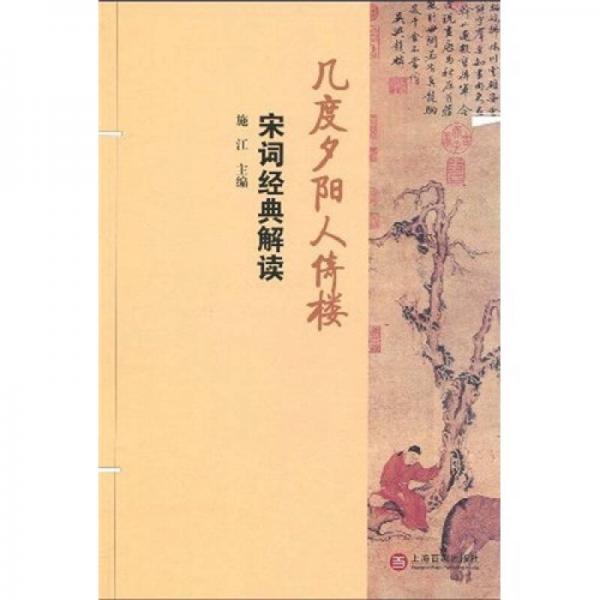 幾度夕陽(yáng)人倚樓：宋詞經(jīng)典解讀