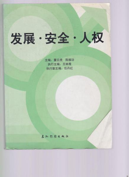 發(fā)展，安全，人權(quán)