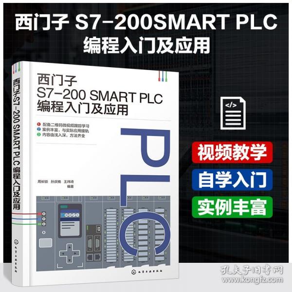 西門子S7-200 SMART PLC編程入門及應(yīng)用