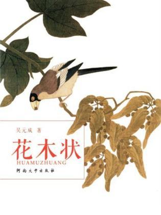 花木狀