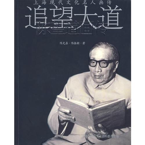 追望大道——陳望道畫傳