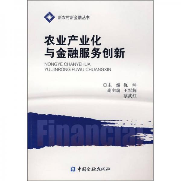 农业产业化与金融服务创新