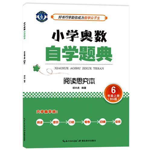 小学奥数自学题典·6年级上册·阅读思究本（BS 北师版）