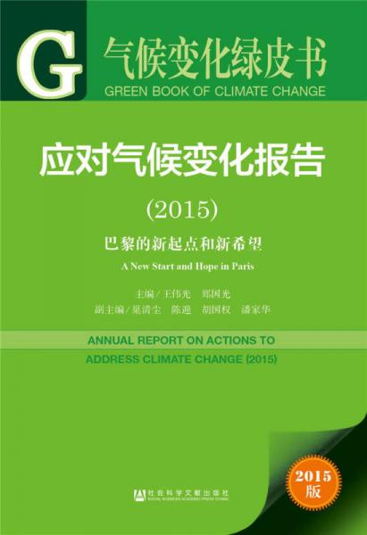气候变化绿皮书：应对气候变化报告（2015）巴黎的新起点和新希望