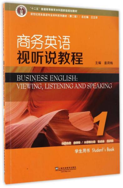 商务英语视听说教程1（学生用书 第2版）/新世纪商务英语专业本科系列教材