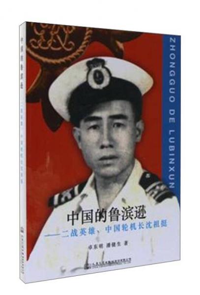 中国的鲁滨逊：二战英雄、中国轮机长沈祖挺