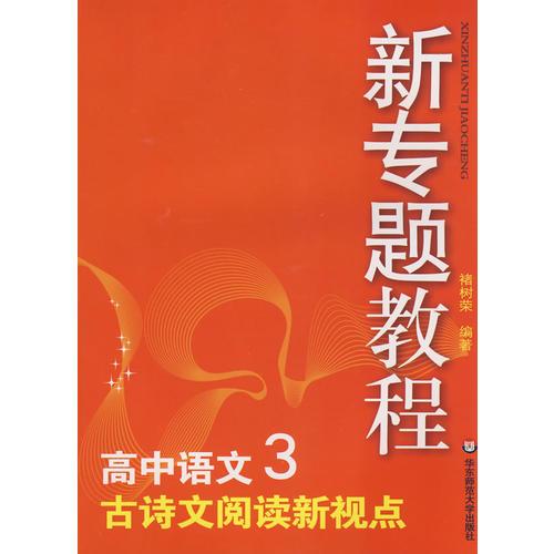 09新专题教程：古诗文阅读新视点（高中语文3）