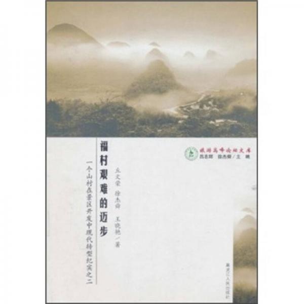 一個山村在景區(qū)開發(fā)中現(xiàn)代轉(zhuǎn)型紀實之2：福村艱難的邁步