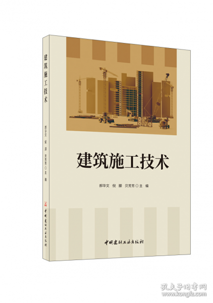 建筑施工技術(shù)
