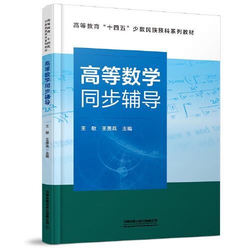 高等數(shù)學(xué)同步輔導(dǎo)