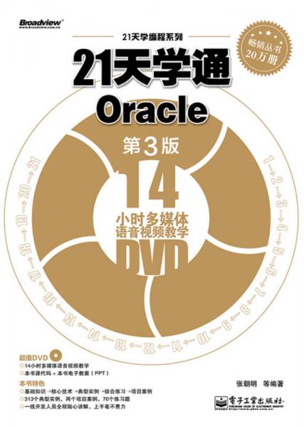 21天学编程系列：21天学通Oracle（第3版）