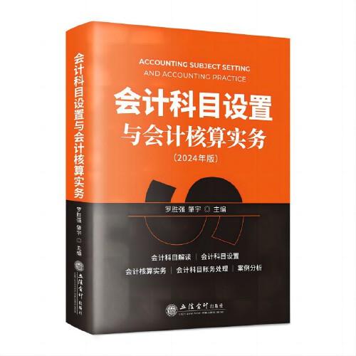 會計科目設(shè)置與會計核算實務(wù)（2024年）