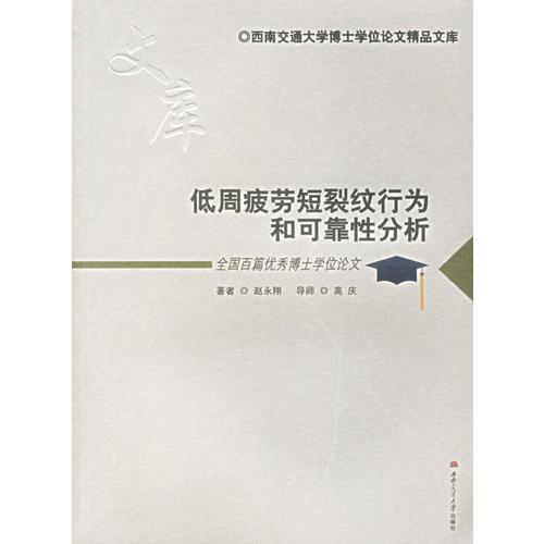 底周疲勞短裂紋行為和可靠性分析