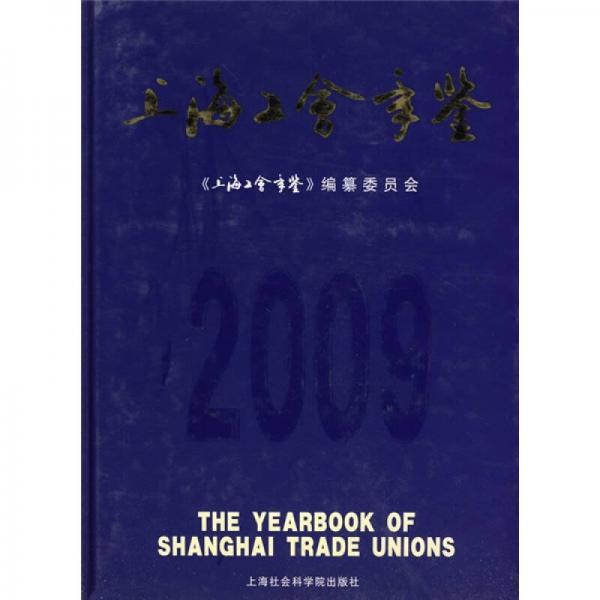 上海工会手鉴2009