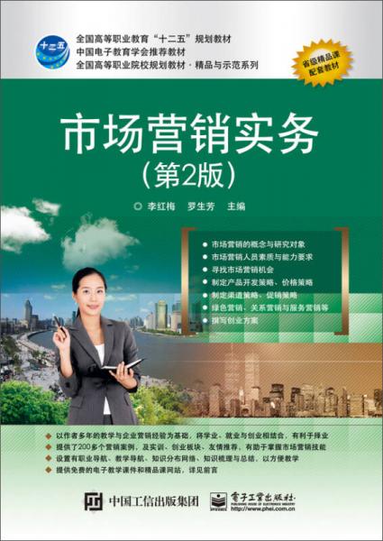市場營銷實(shí)務(wù)（第2版）