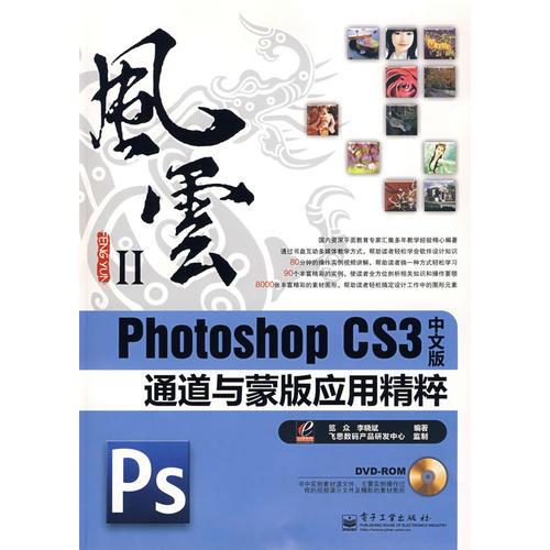 Photoshop CS3中文版通道與蒙版應(yīng)用精粹