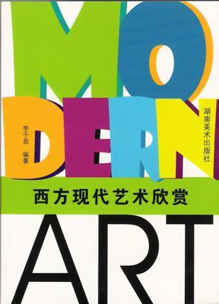 西方現(xiàn)代藝術欣賞