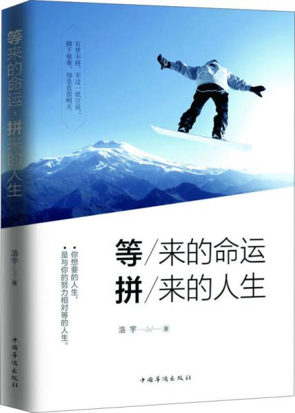 等来的命运，拼来的人生
