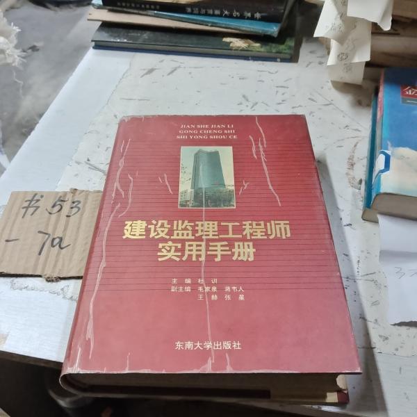 建設(shè)監(jiān)理工程師實(shí)用手冊(cè)