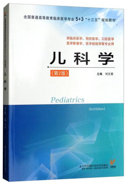 兒科學(xué)（供臨床醫(yī)學(xué)、預(yù)防醫(yī)學(xué)、口腔醫(yī)學(xué)、醫(yī)學(xué)影像學(xué)、醫(yī)學(xué)檢驗(yàn)學(xué)等專業(yè)用 第2版）