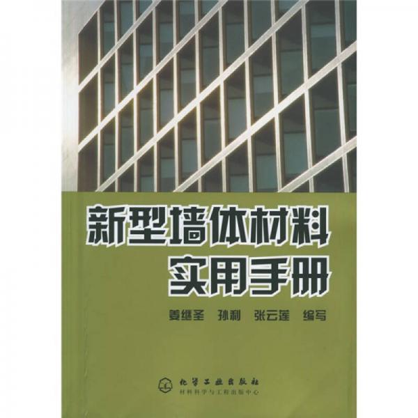 新型墻體材料實(shí)用手冊(cè)