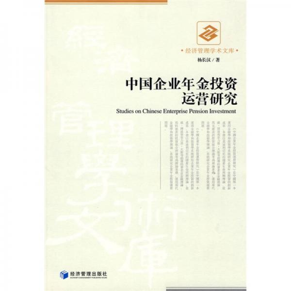 中國企業(yè)年金投資運(yùn)營研究
