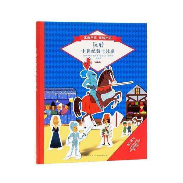 【原版閃電發(fā)貨】《玩轉(zhuǎn)中世紀騎士比武》 寓教于樂，玩轉(zhuǎn)歷史 5-8歲 讀小庫 動手動腦 興趣發(fā)現(xiàn)