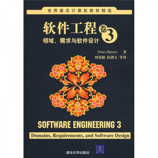 世界著名計算機教材精選·軟件工程卷3：領(lǐng)域、需求與軟件設(shè)計