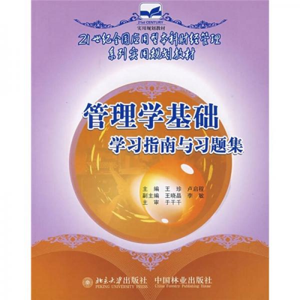 管理學基礎學習指南與習題集